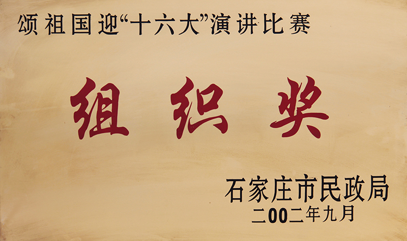 十六大”演讲比赛组织奖